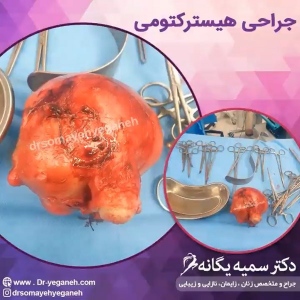 دکتر-یگانه-متخصص-زنان-2