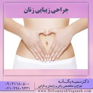جراحی زیبایی زنان