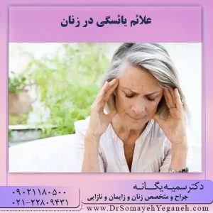 علائم یائسگی _ دکتر سمیه یگانه