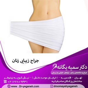 بهترین جراح زیبایی زنان در اقدسیه