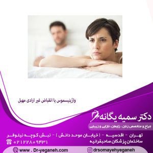واژینیسموس یا انقباض غیر ارادی مهبل