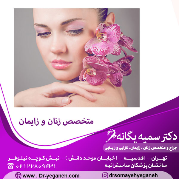 بهترین متخصص زنان و زایمان در تهران