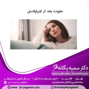 عفونت بعد از لابیاپلاستی