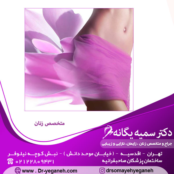 بهترین متخصص زنان در شمال تهران