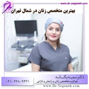 بهترین جراح زنان و زایمان در تهران