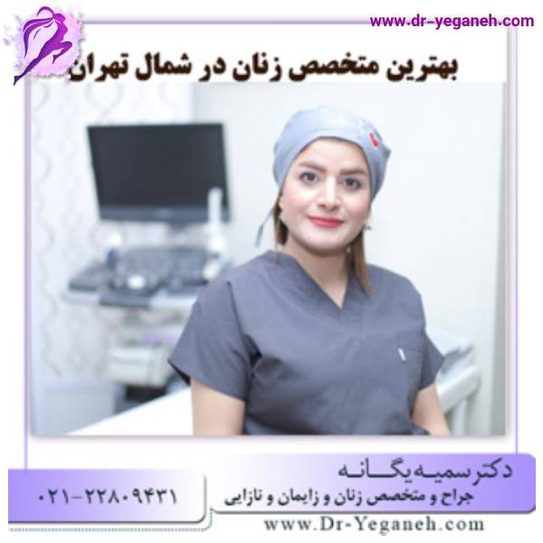 عکس بهترین جراح زنان و زایمان در تهران