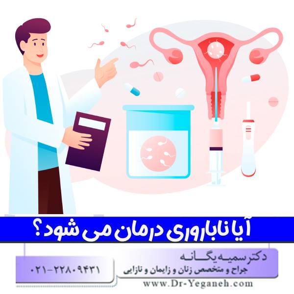 درمان ناباروری
