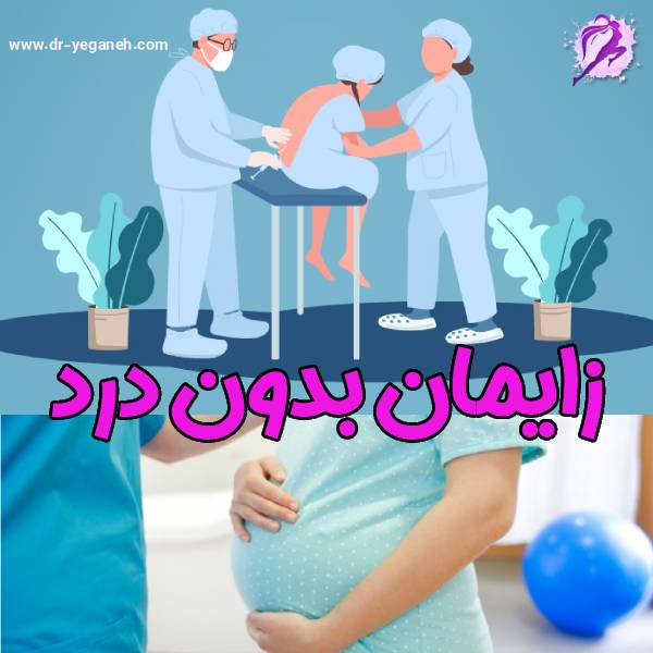 زایمان بدون درد - دکتر سمیه یگانه