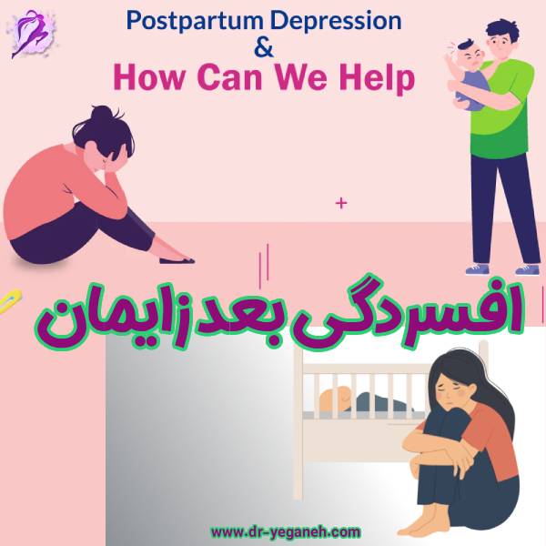 افسردگی بعد زایمان - دکتر سمیه یگانه