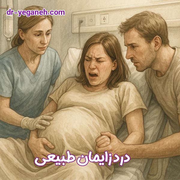 درد زایمان طبیعی - دکتر یگانه