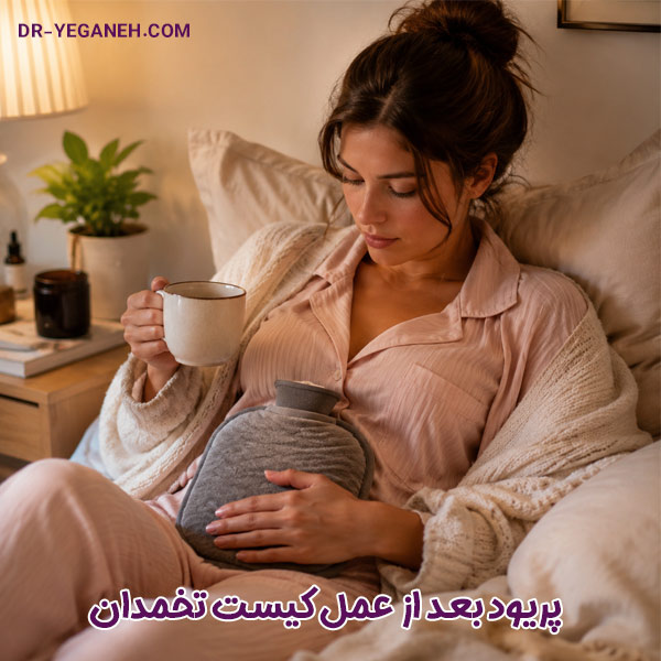 پریود بعد از عمل کیست تخمدان - دکتر سمیه یگانه