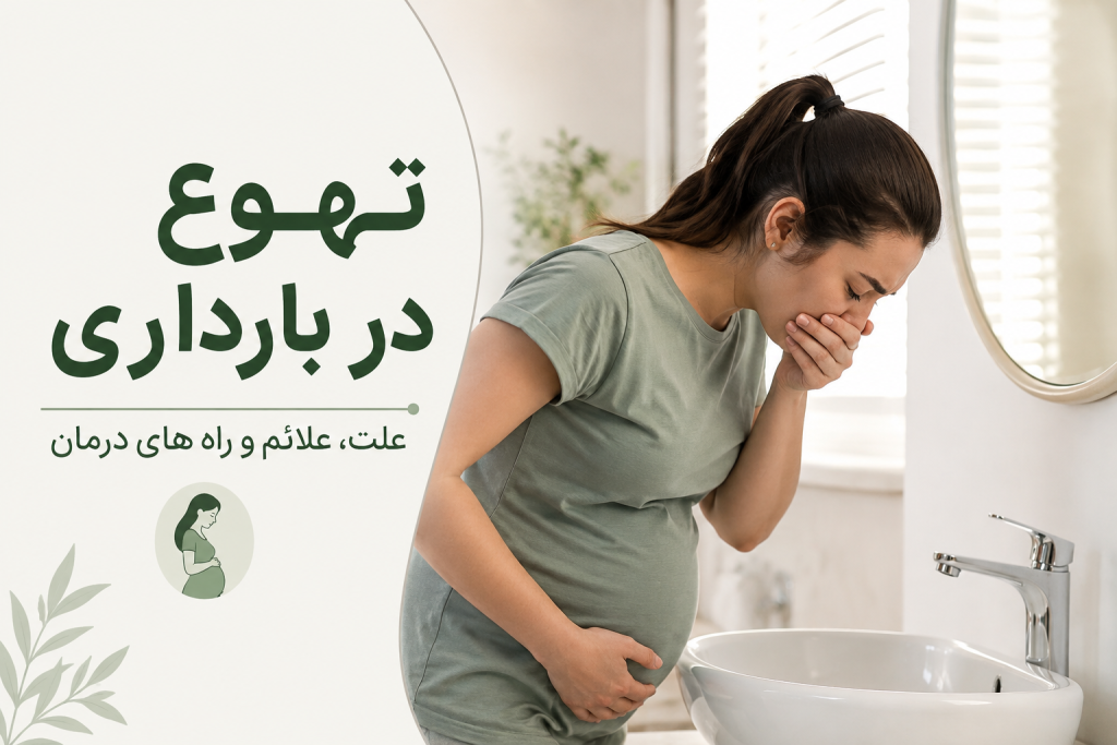 تهوع در بارداری