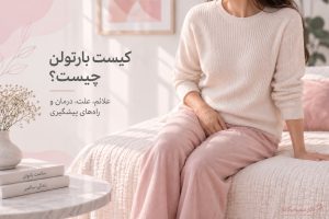 کیست بارتولن چیست؟