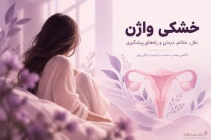 دلایل خشکی واژن