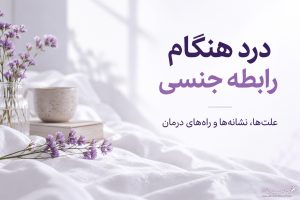 درد هنگام رابطه ی جنسی