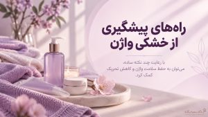 جلوگیری از خشکی واژن