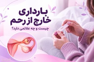 بارداری خارج از رحم
