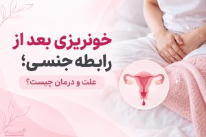 خون ریزی بعد رابطه